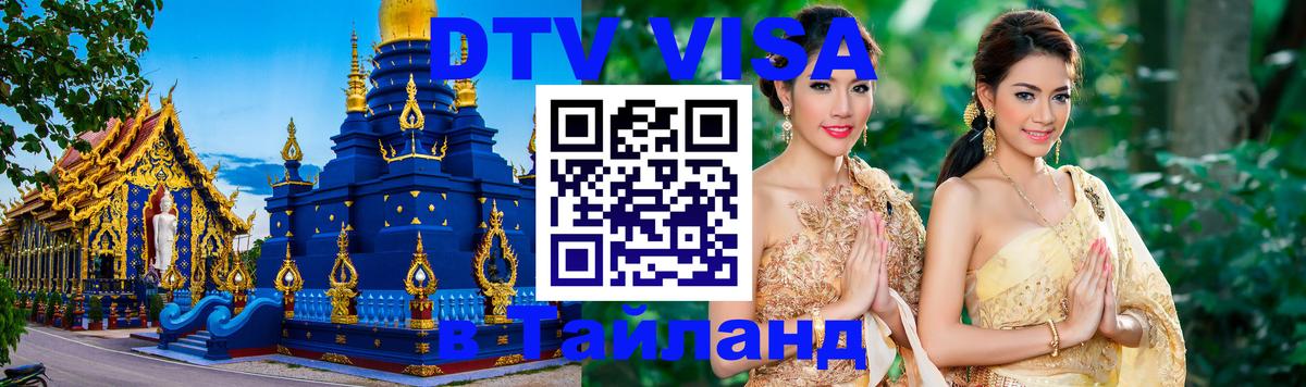 VISA в Тайланд для удалёнщиков 