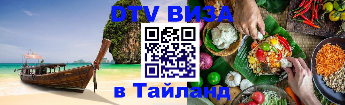Сколько стоит виза DTV в Тайланд 